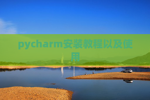 pycharm安装教程以及使用
